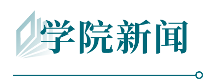学院新闻