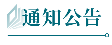 通知公告