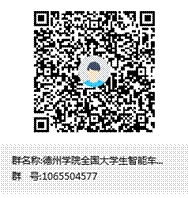 伟德国际1946全国大学生智能车比赛群群聊二维码